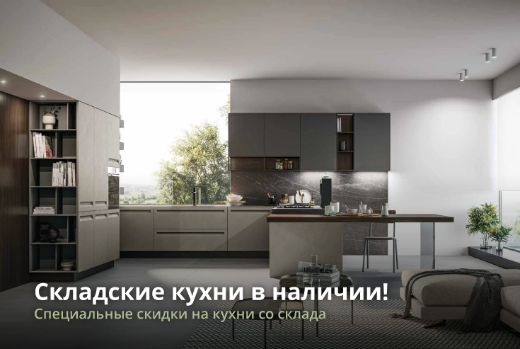 Готовые кухни в наличии