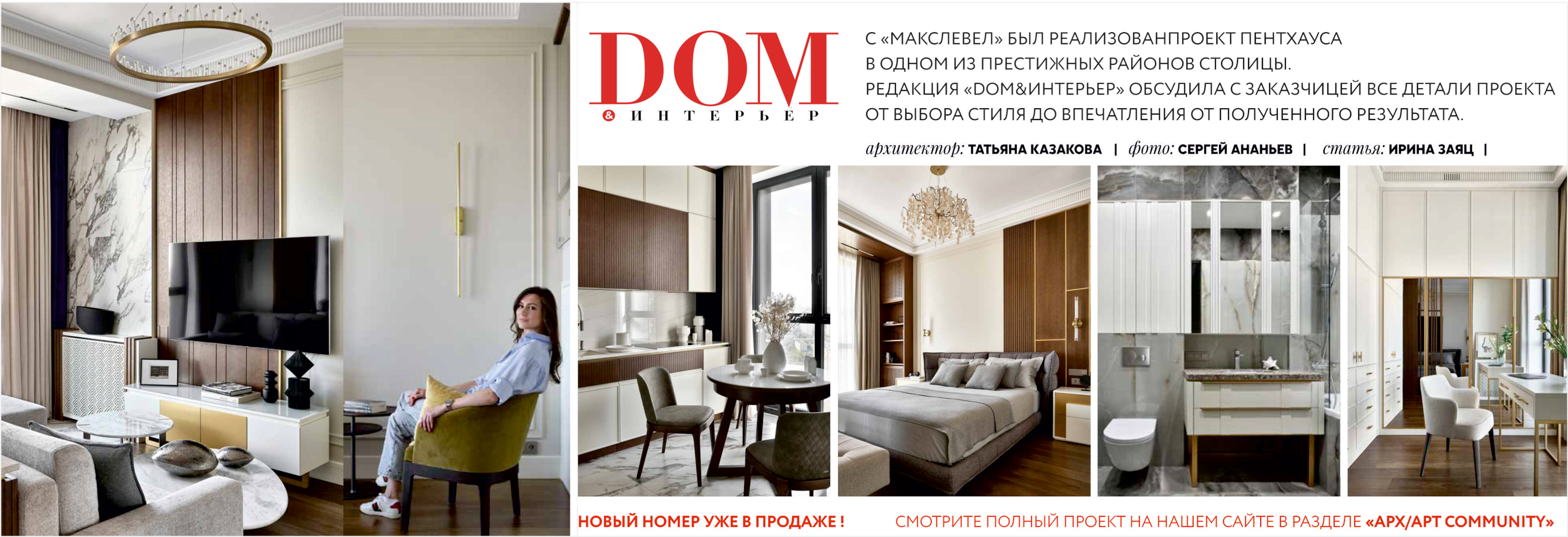 Проект Макслевел в журнале DOM&Интерьер