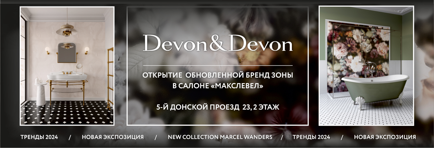 Обновленная бренд зона Devon&Devon в СТТК