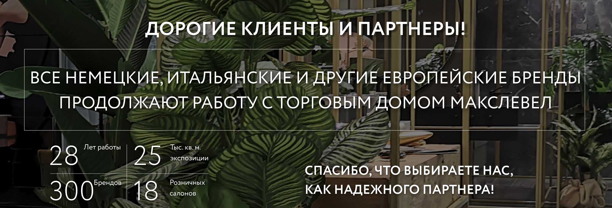 Европейские бренды продолжают работу с Макслевел
