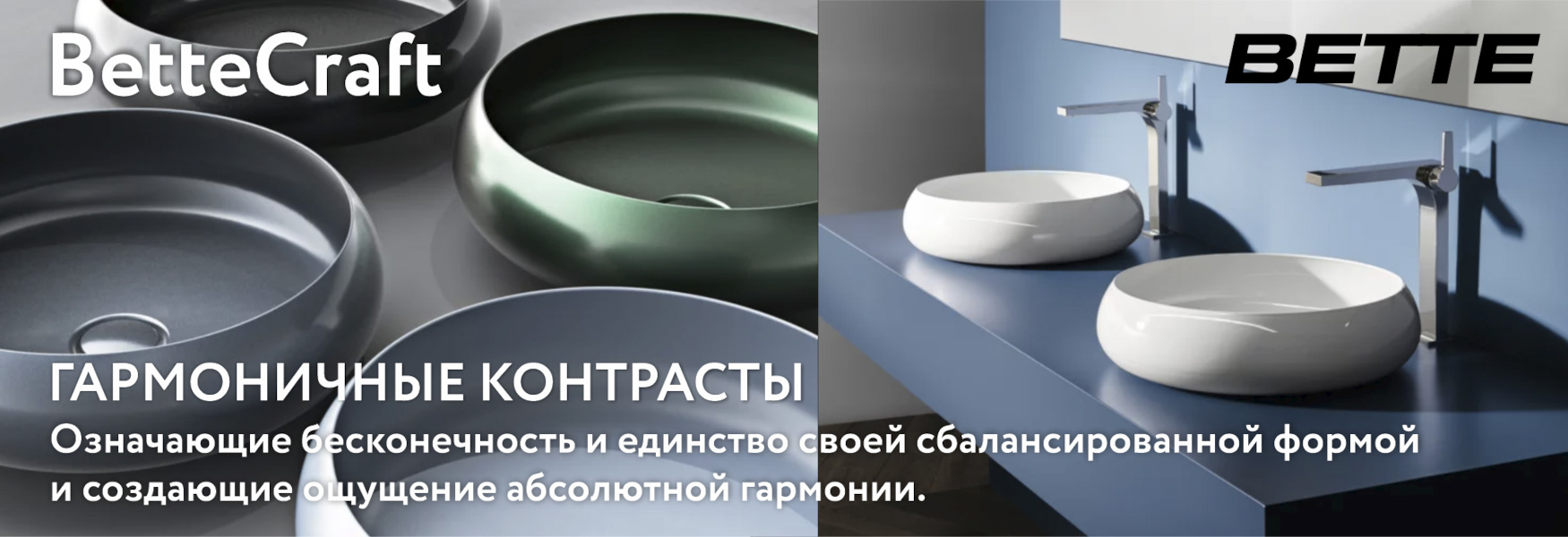 Bette - Гармоничные Контрасты