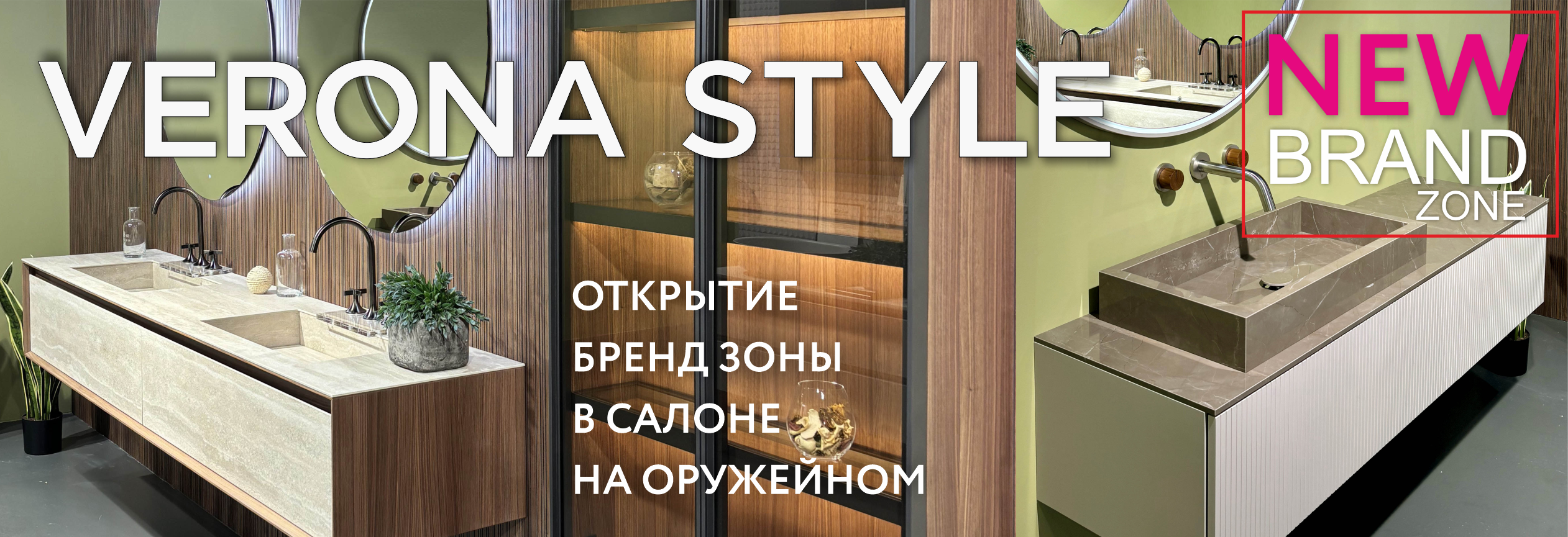 Новая бренд-зона Verona Style